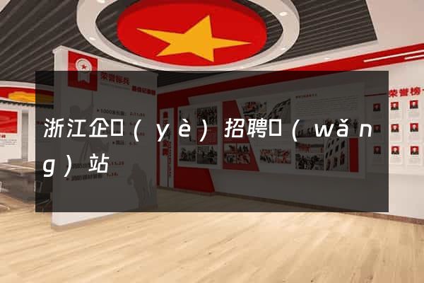 浙江企業(yè)招聘網(wǎng)站