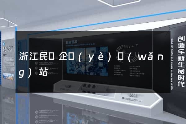 浙江民營企業(yè)網(wǎng)站