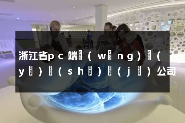 浙江省pc端網(wǎng)頁(yè)設(shè)計(jì)公司