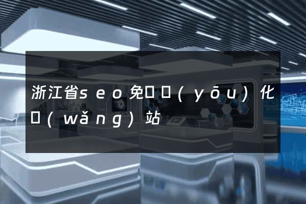 浙江省seo免費優(yōu)化網(wǎng)站