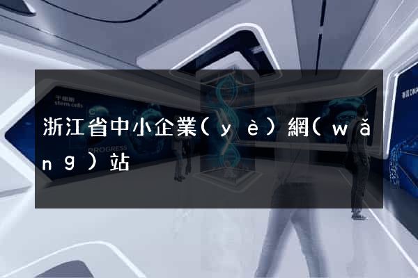 浙江省中小企業(yè)網(wǎng)站