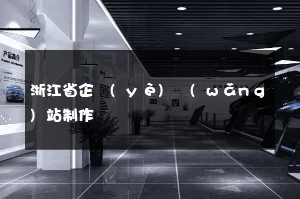 浙江省企業(yè)網(wǎng)站制作