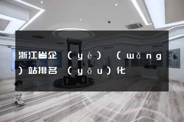 浙江省企業(yè)網(wǎng)站排名優(yōu)化