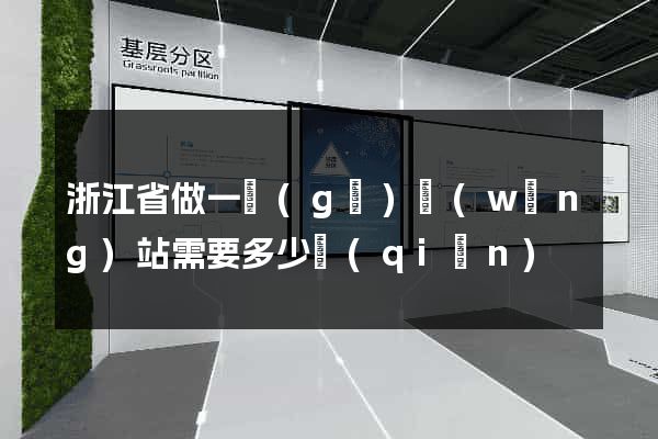 浙江省做一個(gè)網(wǎng)站需要多少錢(qián)