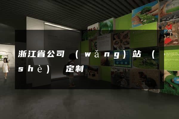 浙江省公司網(wǎng)站設(shè)計定制