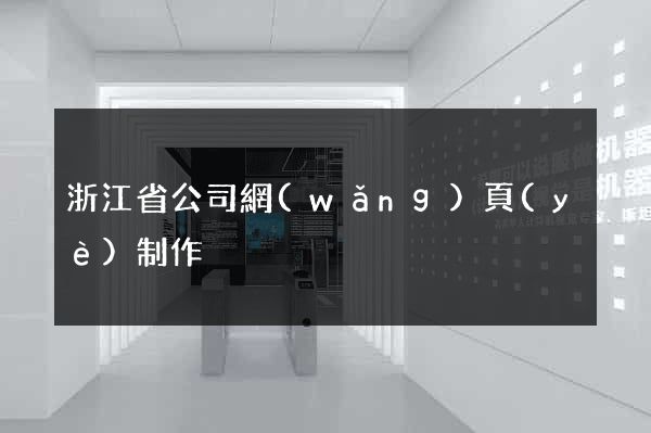 浙江省公司網(wǎng)頁(yè)制作