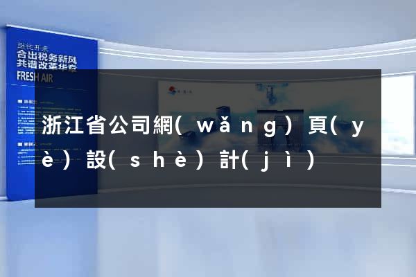 浙江省公司網(wǎng)頁(yè)設(shè)計(jì)