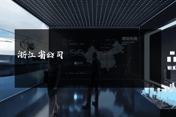 浙江省公司網頁設計