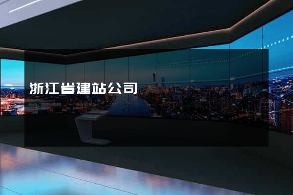浙江省建站公司