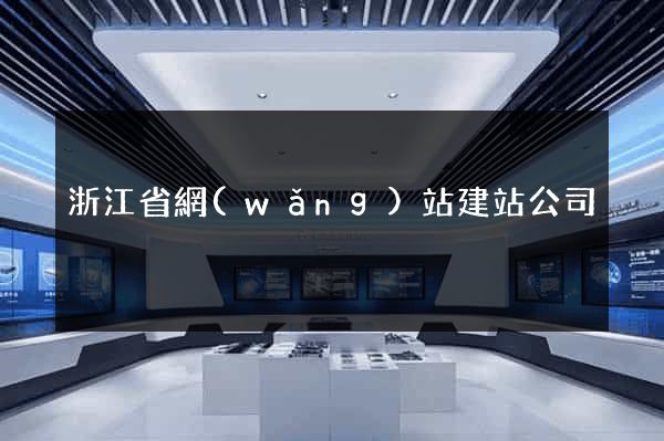 浙江省網(wǎng)站建站公司