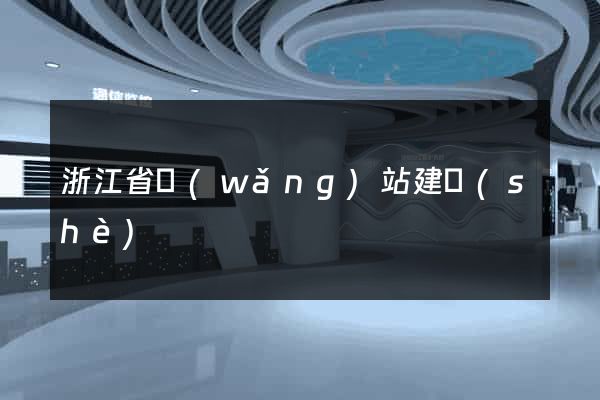 浙江省網(wǎng)站建設(shè)