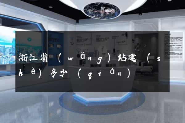 浙江省網(wǎng)站建設(shè)多少錢(qián)