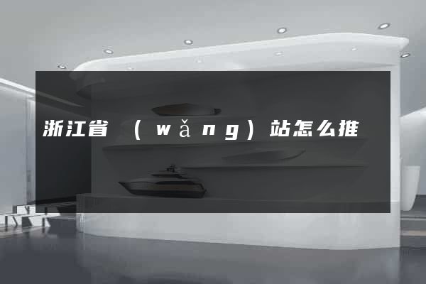 浙江省網(wǎng)站怎么推廣