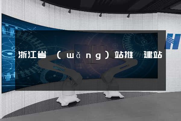 浙江省網(wǎng)站推廣建站