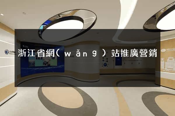 浙江省網(wǎng)站推廣營銷