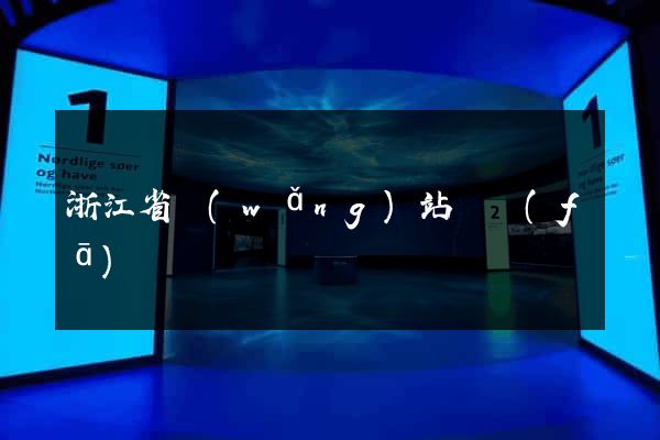 浙江省網(wǎng)站開發(fā)