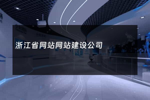 浙江省网站网站建设公司