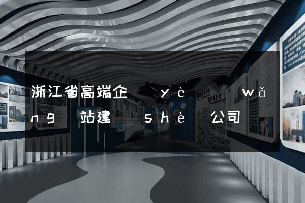 浙江省高端企業(yè)網(wǎng)站建設(shè)公司