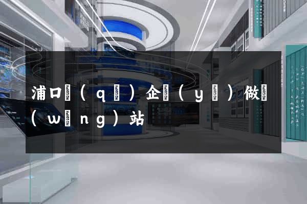 浦口區(qū)企業(yè)做網(wǎng)站