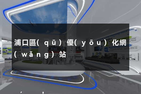 浦口區(qū)優(yōu)化網(wǎng)站