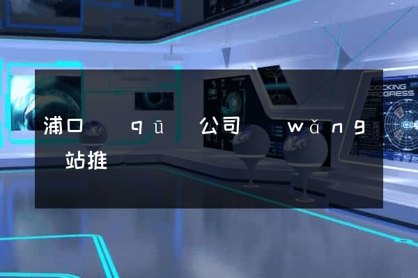 浦口區(qū)公司網(wǎng)站推廣