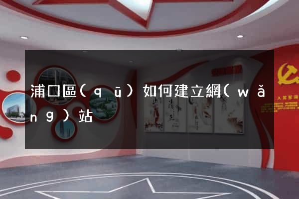 浦口區(qū)如何建立網(wǎng)站