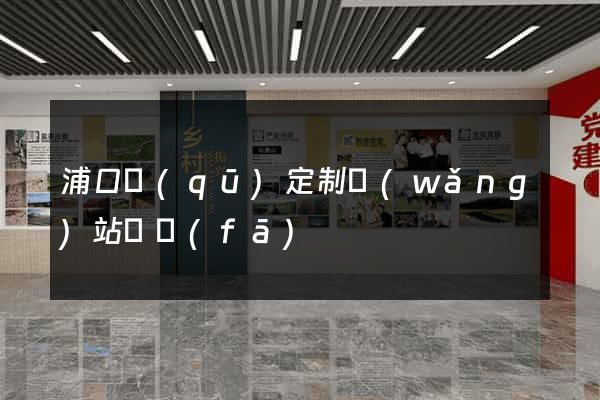 浦口區(qū)定制網(wǎng)站開發(fā)