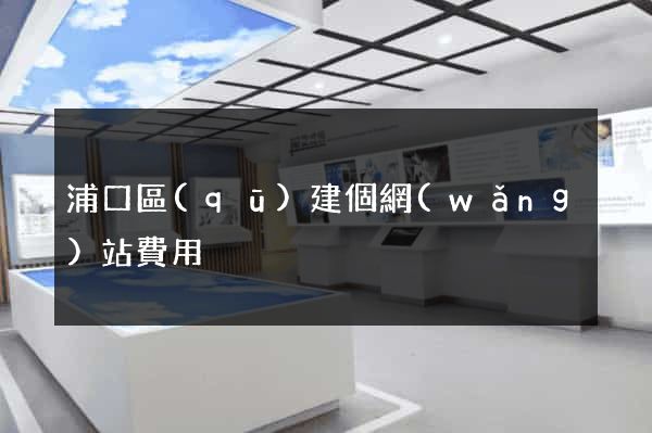 浦口區(qū)建個網(wǎng)站費用