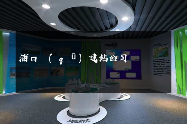 浦口區(qū)建站公司