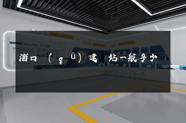 浦口區(qū)建網站一般多少錢