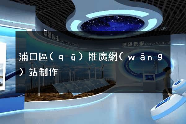 浦口區(qū)推廣網(wǎng)站制作