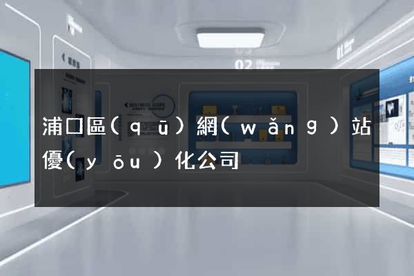 浦口區(qū)網(wǎng)站優(yōu)化公司
