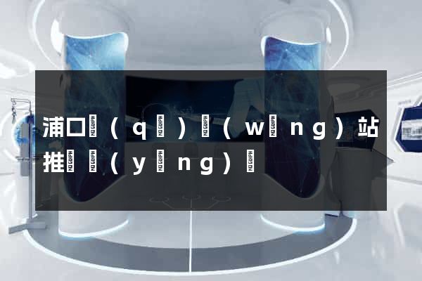 浦口區(qū)網(wǎng)站推廣營(yíng)銷