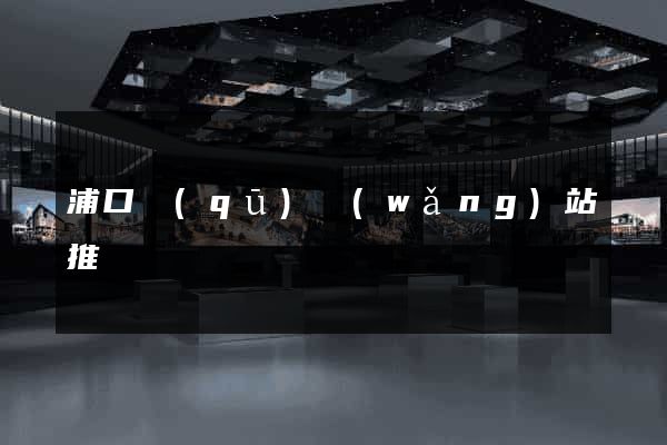 浦口區(qū)網(wǎng)站推廣營銷