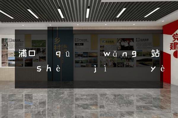 浦口區(qū)網(wǎng)站設(shè)計(jì)專業(yè)的公司