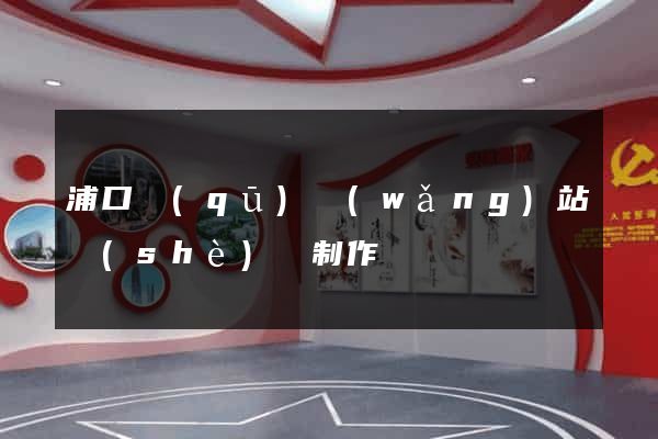 浦口區(qū)網(wǎng)站設(shè)計制作