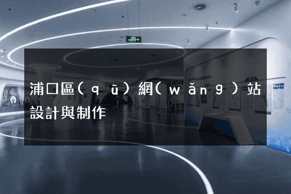 浦口區(qū)網(wǎng)站設計與制作