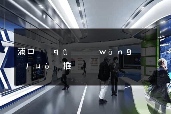 浦口區(qū)網(wǎng)絡(luò)推廣