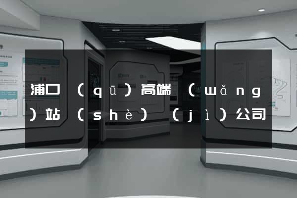 浦口區(qū)高端網(wǎng)站設(shè)計(jì)公司