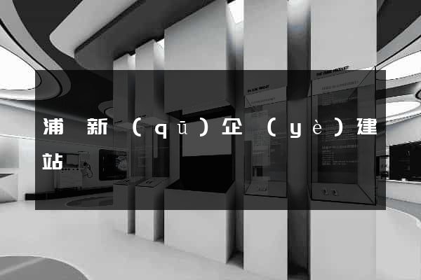 浦東新區(qū)企業(yè)建站