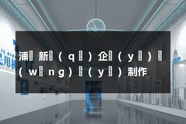 浦東新區(qū)企業(yè)網(wǎng)頁(yè)制作