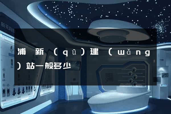 浦東新區(qū)建網(wǎng)站一般多少錢