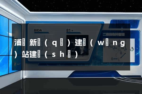 浦東新區(qū)建網(wǎng)站建設(shè)