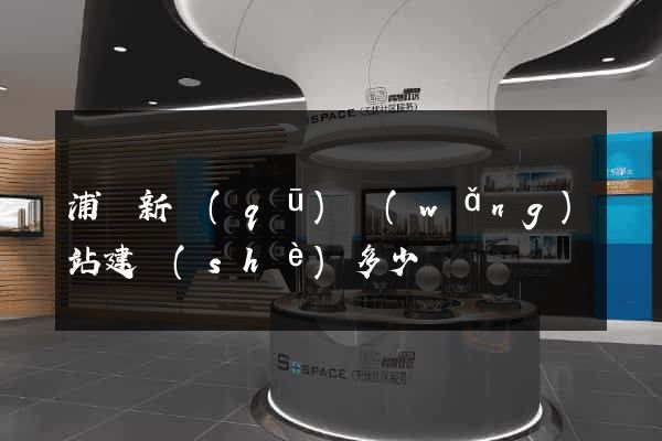 浦東新區(qū)網(wǎng)站建設(shè)多少錢