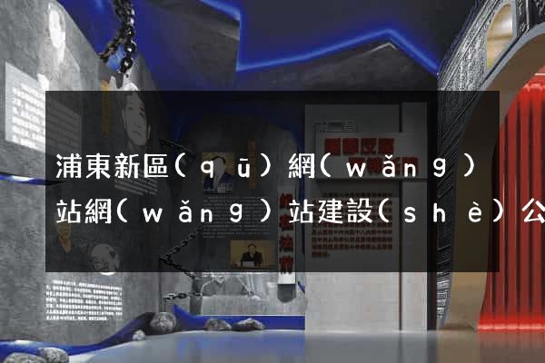 浦東新區(qū)網(wǎng)站網(wǎng)站建設(shè)公司