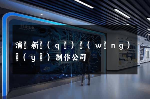 浦東新區(qū)網(wǎng)頁(yè)制作公司