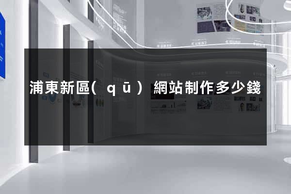 浦東新區(qū)網站制作多少錢