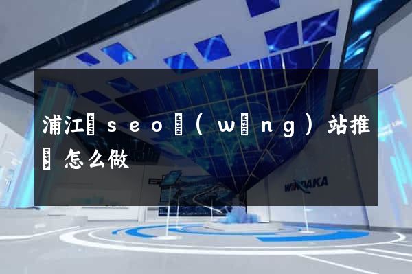 浦江縣seo網(wǎng)站推廣怎么做
