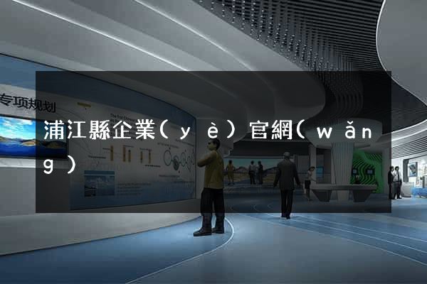 浦江縣企業(yè)官網(wǎng)