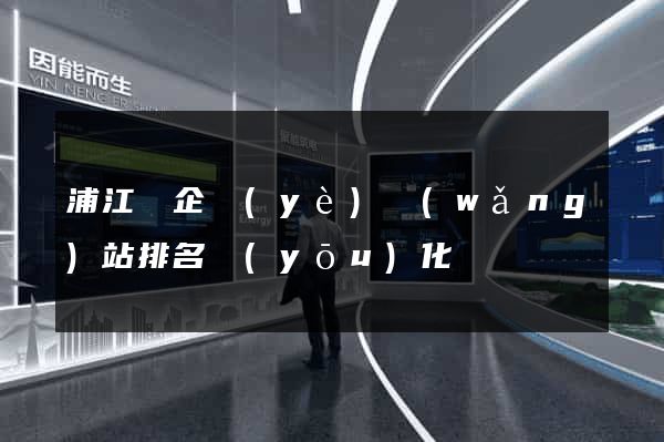 浦江縣企業(yè)網(wǎng)站排名優(yōu)化
